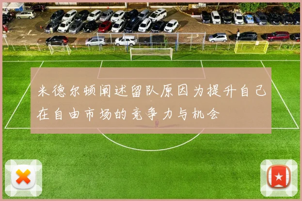 米德尔顿阐述留队原因为提升自己在自由市场的竞争力与机会