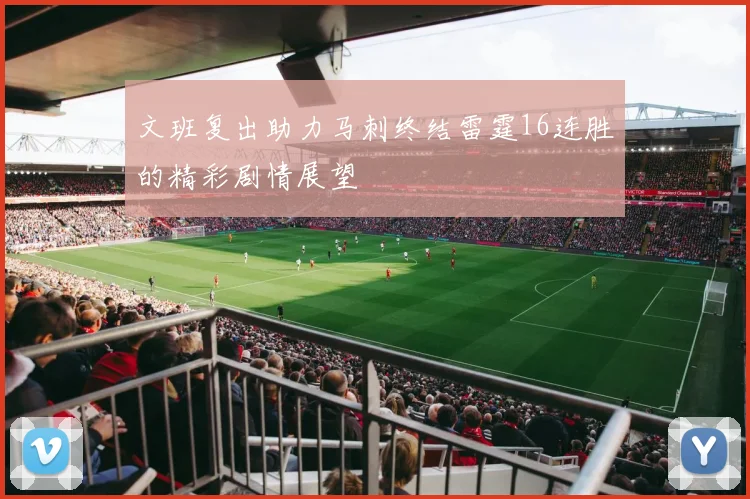 文班复出助力马刺终结雷霆16连胜的精彩剧情展望
