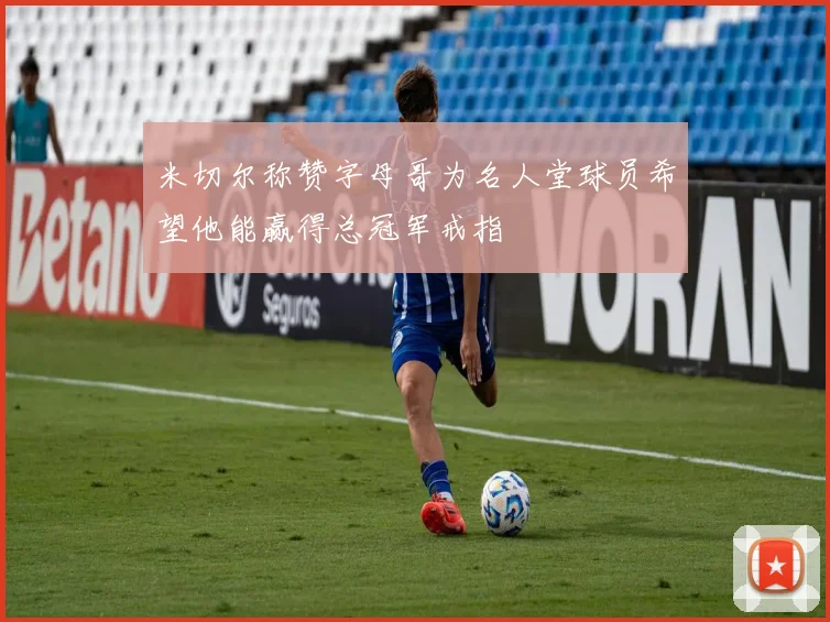 米切尔称赞字母哥为名人堂球员希望他能赢得总冠军戒指