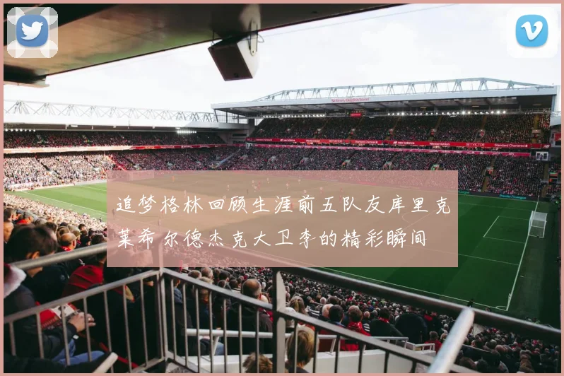 追梦格林回顾生涯前五队友库里克莱希尔德杰克大卫李的精彩瞬间