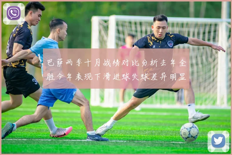 巴萨两季十月战绩对比分析去年全胜今年表现下滑进球失球差异明显
